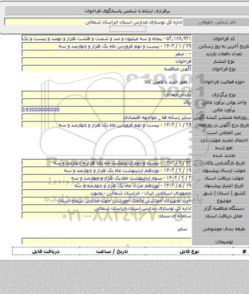 مناقصه, خرید تجهیزات آموزشی وکمک آموزشی جهت مدارس سطح استان