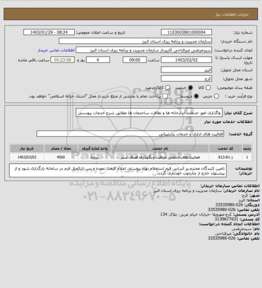 استعلام واگذاری امور خدمات آبدارخانه ها و نظافت ساختمان ها مطابق شرح خدمات پیوستی