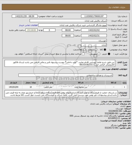 استعلام بتن 
طبق شرح تقاضا پیوستی اقدام نمایید.
*تولید داخلی*
پیوست پیشنهاد فنی و مالی الزامی می باشد
ازسال فاکتور الکترونیکی الزامی است.
06153183711