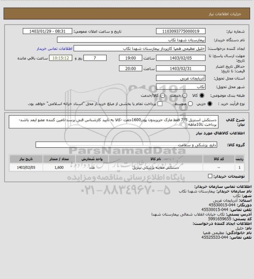 استعلام دستکش استریل 7/5 فقط مارک حریربدون پودر1600جفت  -کالا به تایید کارشناس فنی برسد-تامین کننده عضو ایمد باشد-پرداخت تا10ماهه