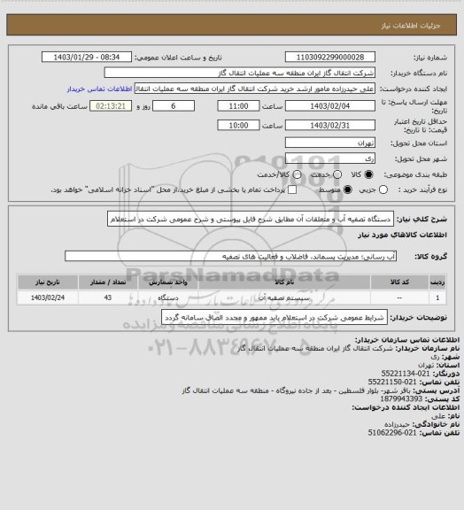 استعلام دستگاه تصفیه آب و متعلقات آن مطابق شرح فایل پیوستی و شرح عمومی شرکت در استعلام