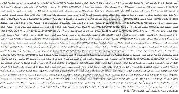 مزایده خودروی رانا تیپ TU5