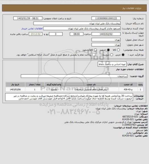 استعلام تهیه اجناس و ساخت حفاظ