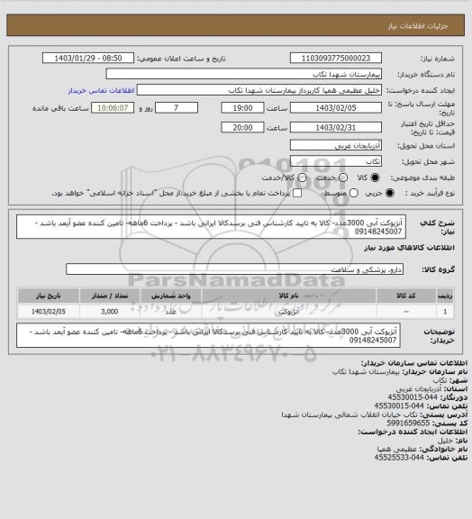 استعلام آنژیوکت آبی 3000عدد- کالا به تایید کارشناس فنی برسدکالا ایرانی باشد - پرداخت 6ماهه- تامین کننده عضو آیمد باشد - 09148245007