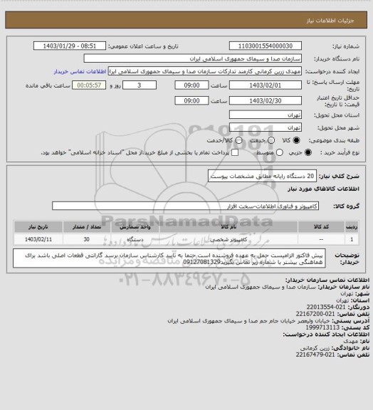 استعلام 20 دستگاه رایانه مطابق مشخصات پیوست