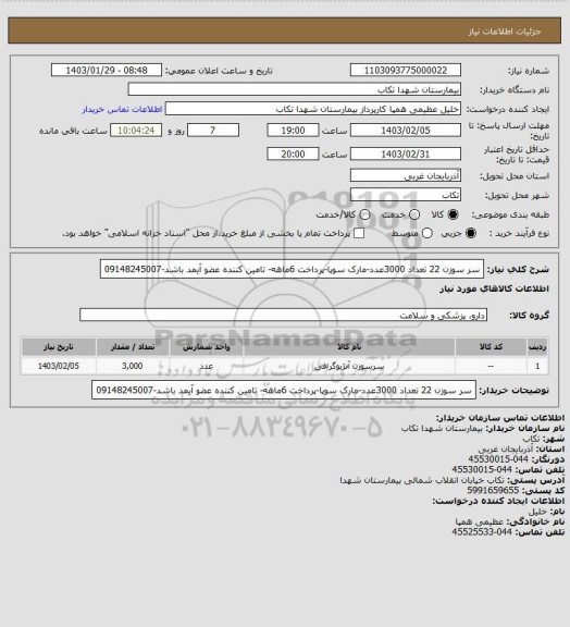 استعلام سر سوزن 22 تعداد 3000عدد-مارک سوپا-پرداخت 6ماهه- تامین کننده عضو آیمد باشد-09148245007