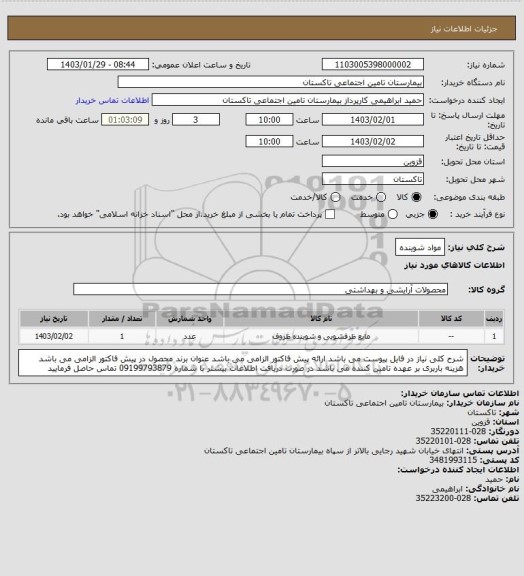 استعلام مواد شوینده