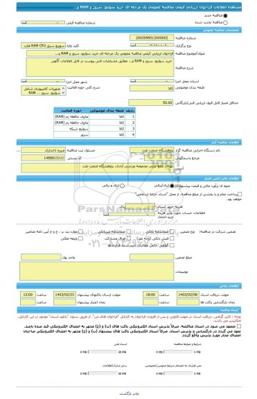 مناقصه، فراخوان ارزیابی کیفی مناقصه عمومی یک مرحله ای خرید سوئیچ، سرور و RAM و...