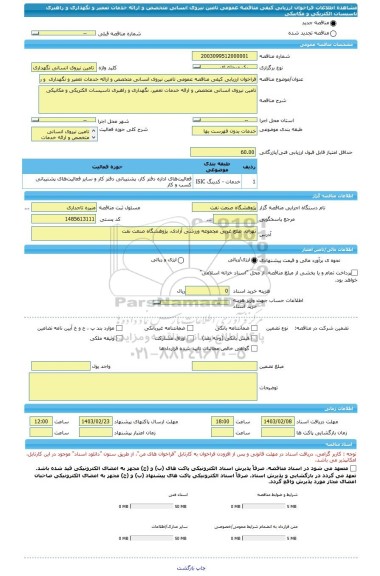 مناقصه، فراخوان ارزیابی کیفی مناقصه عمومی تامین نیروی انسانی متخصص و ارائه خدمات تعمیر و نگهداری  و راهبری تاسیسات الکتریکی و مکانیکی