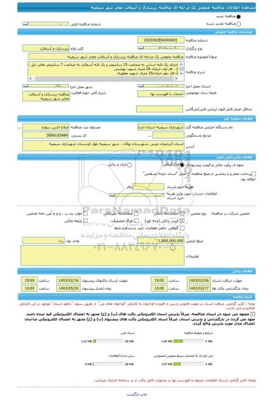 مناقصه، مناقصه عمومی یک مرحله ای مناقصه زیرسازی و آسفالت معابر شهر سیمینه