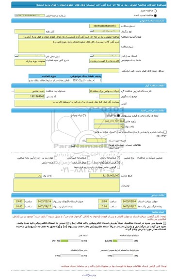 مناقصه، مناقصه عمومی یک مرحله ای خرید آهن آلات (نبشی) دکل های خطوط انتقال و فوق توزیع (تجدید)