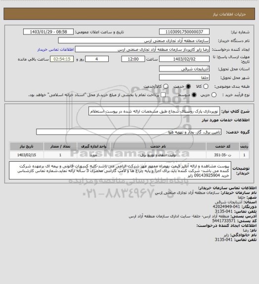 استعلام نورپردازی پارک روستای شجاع طبق مشخصات ارائه شده در پیوست استعلام