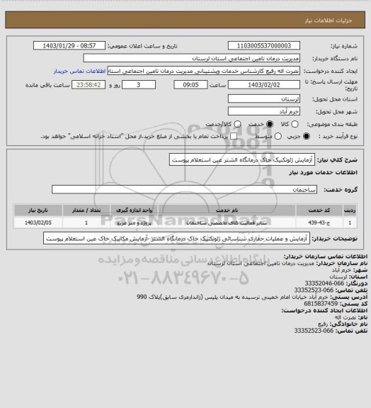 استعلام آزمایش ژئوتکنیک خاک درمانگاه الشتر عین استعلام پیوست