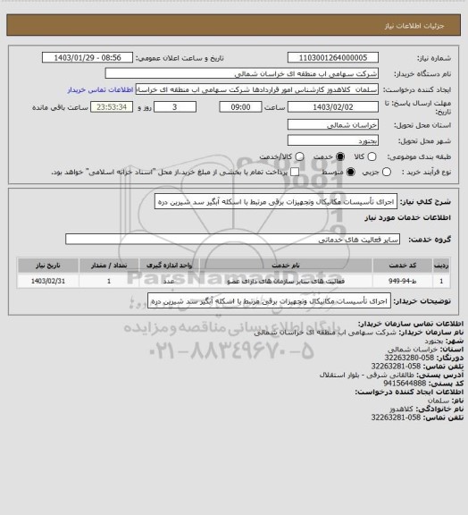 استعلام اجرای تأسیسات مکانیکال وتجهیزات برقی مرتبط با اسکله آبگیر سد شیرین دره