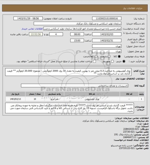 استعلام ورق آلومینیومی به ضخامت 0.3 میلی متر با بهترین کیفیت به مقدار 10 رول 2000 کیلوگرمی - مجموع: 20.000 کیلوگرم
** قیمت گذاری باید بر اساس هر رول باشد **