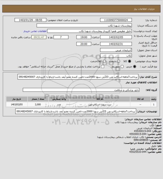 استعلام پرداخت7ماهه-اسکالپ وین 23آبی سوپا 2000عدد-تامین کننده عضو آیمد باشد-ارتباط با کارپردازی 09148245007