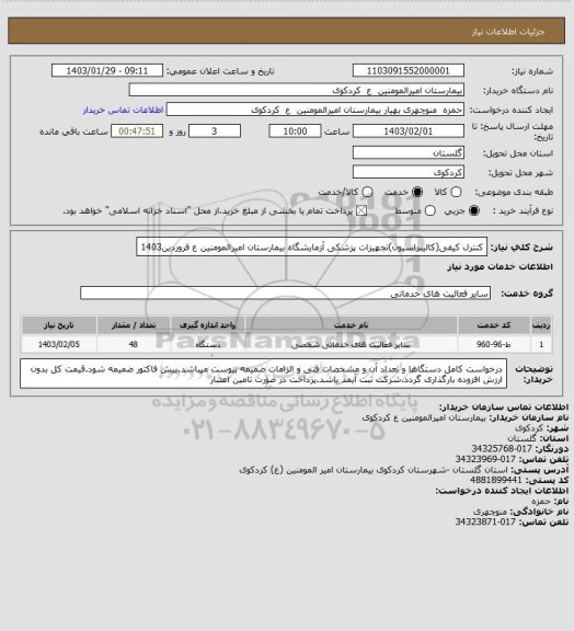 استعلام کنترل کیفی(کالیبراسیون)تجهیزات پزشکی آزمایشگاه بیمارستان امیرالمومنین ع فروردین1403