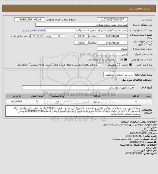 استعلام خرید تیر روشنایی تلسکوپی