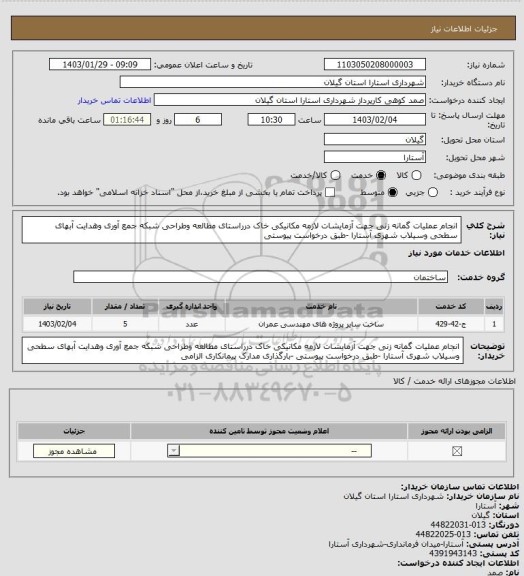 استعلام انجام عملیات گمانه زنی جهت آزمایشات لازمه مکانیکی خاک درراستای مطالعه وطراحی شبکه جمع آوری وهدایت آبهای سطحی وسیلاب شهری آستارا -طبق درخواست پیوستی