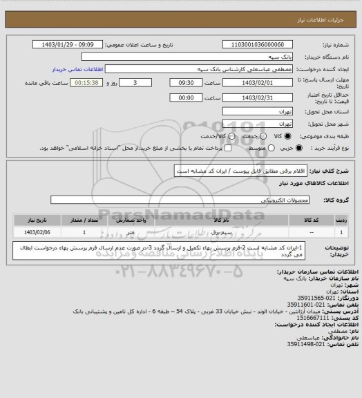 استعلام اقلام برقی مطابق فایل پیوست / ایران کد مشابه است