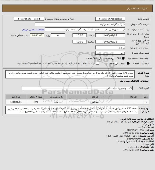 استعلام تعداد 170 عدد پرژکتور ال ای دی صرفا بر اساس 6 صفحه شرح پیوست  (رعایت برنامه نیاز الزامی می باشد عدم رعایت برابر با عدم تایید پیشنهاد مالی )