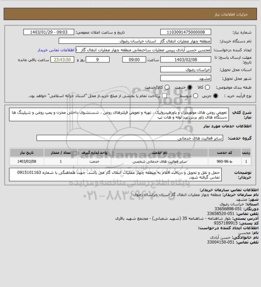 استعلام تعویض روغن های موتوردیزل و پاورهیدرولیک ، تهیه و تعویض فیلترهای روغن ، شستشوی داخلی مخزن و پمپ روغن و شیلینگ ها دستگاه های ژاور برش یرد لوله و هات تپ