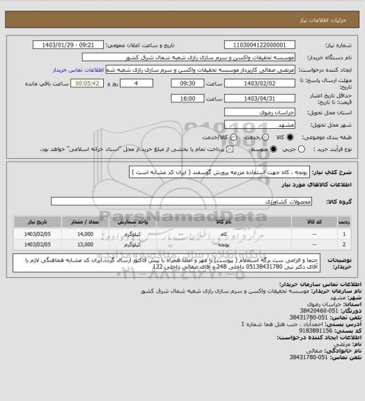 استعلام یونجه ، کاه جهت استفاده مزرعه پرورش گوسفند ( ایران کد مشابه است )