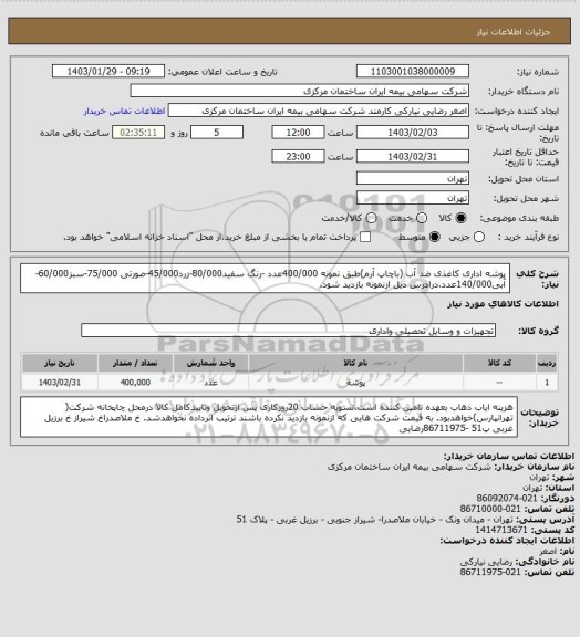 استعلام پوشه اداری کاغذی ضد آب (باچاپ آرم)طبق نمونه  400/000عدد -رنگ سفید80/000-زرد45/000-صورتی 75/000-سبز60/000- آبی140/000عدد.درادرس ذیل ازنمونه بازدید شود.