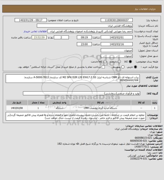 استعلام پراب استوانه ای تاچ CMM
شناسه ابزار: M2 SPH D2R L20 EWL7.2 SS
کد سازنده: A-5000-7812
سازنده: RENISHAW/WK