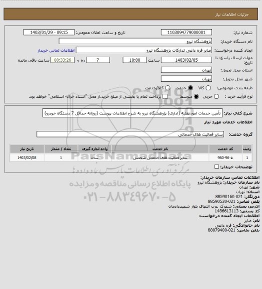 استعلام تأمین خدمات امور نقلیه (اداری) پژوهشگاه نیرو به شرح اطلاعات پیوست (روزانه حداقل 7 دستگاه خودرو)