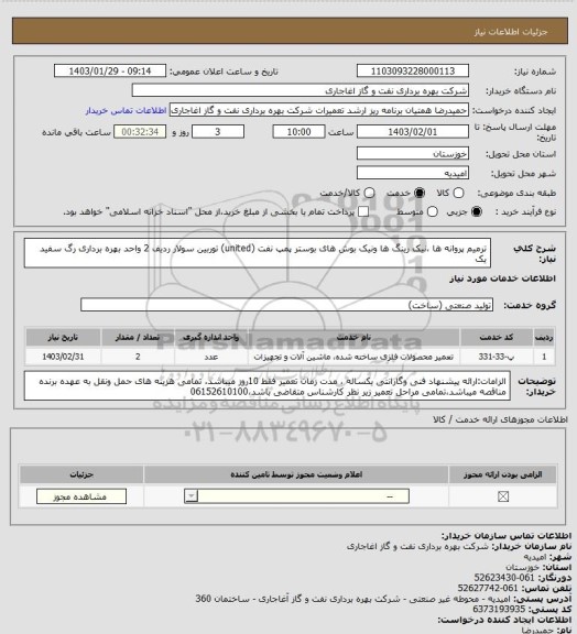 استعلام ترمیم پروانه ها ،نیک رینگ ها ونیک بوش های بوستر پمپ نفت  (united) توربین سولار ردیف 2 واحد بهره برداری رگ سفید یک