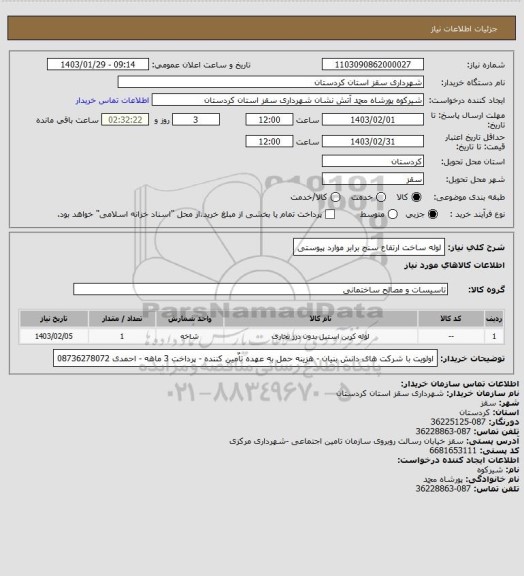 استعلام لوله ساخت ارتفاع سنج برابر موارد پیوستی