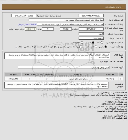 استعلام استعلام واگذاری خدمات سرویس ایاب و  ذهاب کارکنان بیمارستان امام خمینی صو معه سرا لطفا مستندات درج در پیوست مطالعه شود