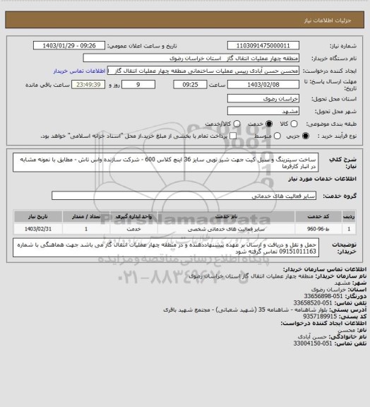 استعلام ساخت سیترینگ و سیل کیت جهت شیر توپی سایز 36 اینچ کلاس 600 - شرکت سازنده واس تاش - مطابق با نمونه مشابه در انبار کارفرما