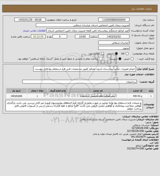 استعلام انجام تعمیرات جزئی بیمارستان (بدون مصالح )طبق مشخصات فنی فرم استعلام بها فایل پیوست-