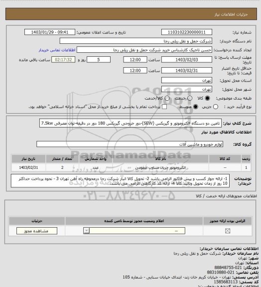 استعلام تامین دو دستگاه الکتروموتور و گیربکس (SEW)-دور خروجی گیربکس 180 دور در دقیقه-توان مصرفی 7.5kw