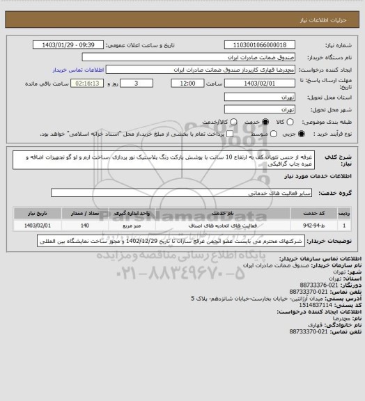 استعلام غرفه از جنس نئوپان کف به ارتفاع 10 سانت با پوشش پارکت رنگ پلاستیک نور پردازی ،ساخت ارم و لو گو تجهیزات اضافه و غیره چاپ گرافیکی