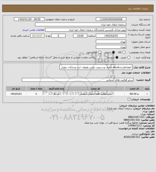 استعلام انعقادقرارداد6ماهه حقوق ودستمزد دولتی واموال. انبار وتدارکات دولتی