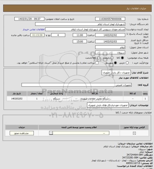 استعلام تجهیزات دکل پایش تصویری