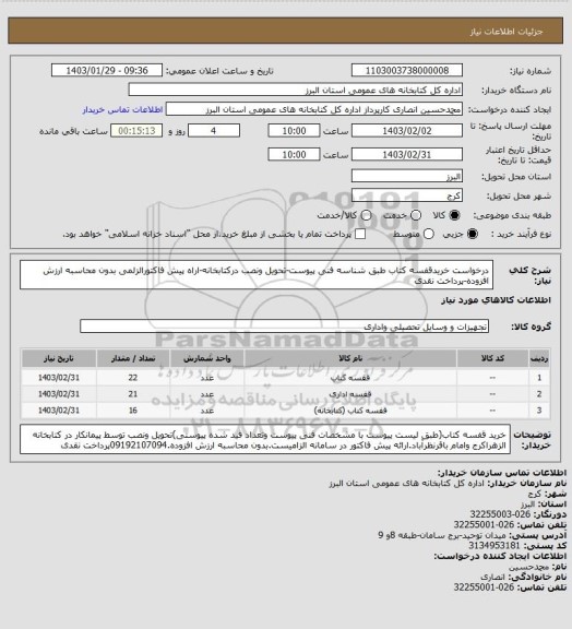 استعلام درخواست خریدقفسه کتاب طبق شناسه فنی پیوست-تحویل ونصب درکتابخانه-اراه پیش فاکتورالزلمی بدون محاسبه ارزش افزوده-پرداخت نقدی