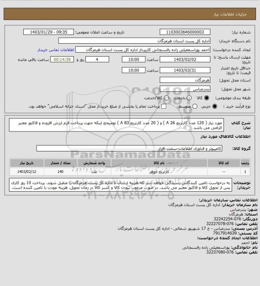 استعلام مورد نیاز ( 120 عدد کارتریج 26 A )  و  ( 20 عدد کارتریج 83 A )   توضیحح اینکه جهت پرداخت فرم ارزش افزوده و فاکتور معتبر الزامی می باشد