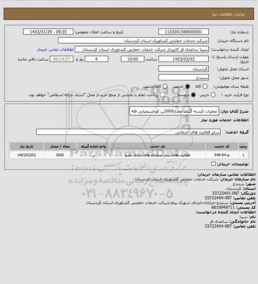 استعلام عملیات کیسه گیری مقدار3000تن کودشیمیایی فله