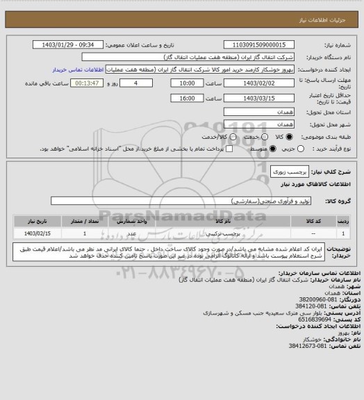 استعلام  برچسب زبوری