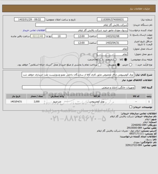 استعلام ورق آلومینیومی صاف مخصوص عایق کاری
کالا از سازندگان داخلی عضو وندورلیست نفت خریداری خواهد شد