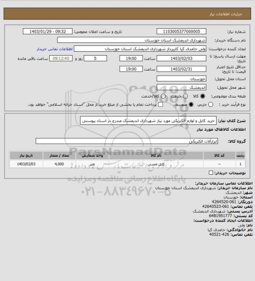 استعلام خرید کابل و لوازم الکتریکی مورد نیاز شهرداری اندیمشک مندرج در اسناد پیوستی