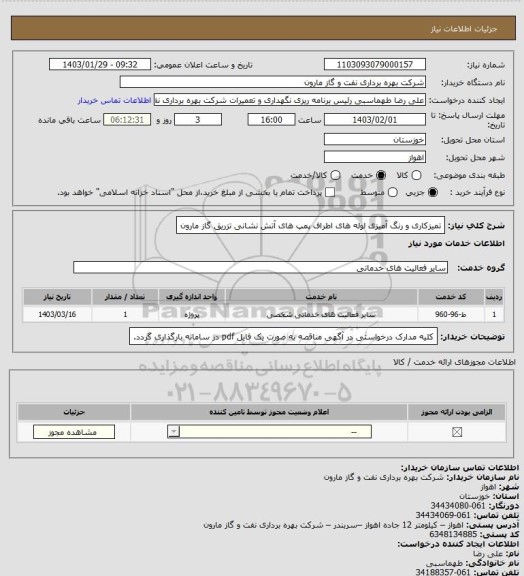 استعلام تمیزکاری و رنگ آمیزی لوله های اطراف پمپ های آتش نشانی تزریق گاز مارون