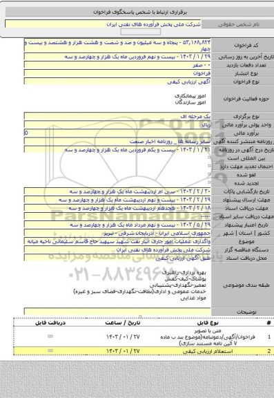 مناقصه, واگذاری عملیات امور جاری انبار نفت شهید سپهبد حاج قاسم سلیمانی ناحیه میانه