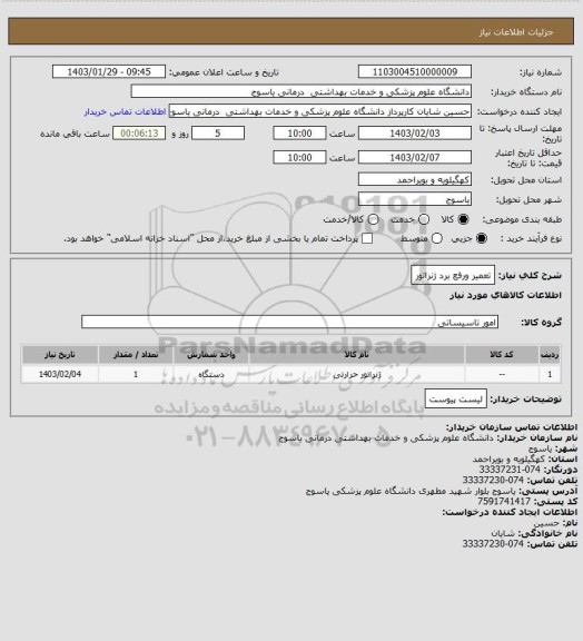 استعلام تعمیر ورفع برد ژنراتور