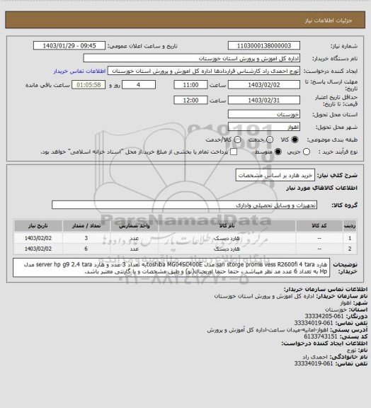 استعلام خرید هارد بر اساس مشخصات