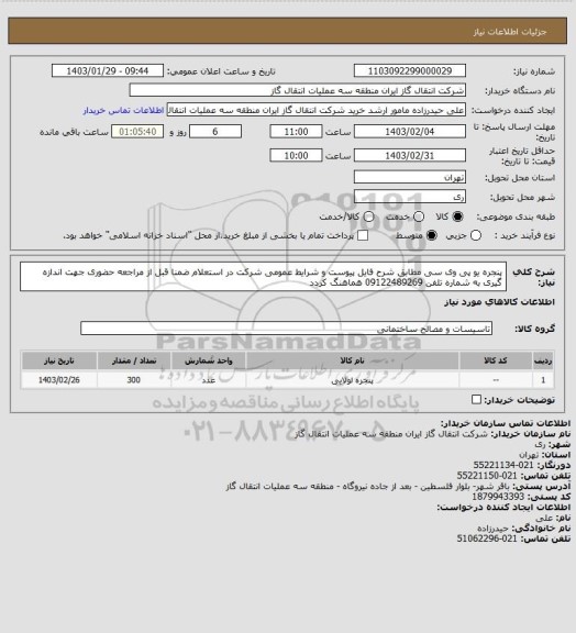 استعلام  پنجره یو پی وی سی مطابق شرح فایل پیوست و شرایط عمومی شرکت در استعلام ضمنا قبل از مراجعه حضوری جهت اندازه گیری به شماره تلفن 09122489269 هماهنگ کردد